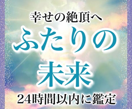 ふたりの未来・それに向けたお相手の本音を霊視します これからどうなるんだろう‥未来に対しての不安と向き合います イメージ1