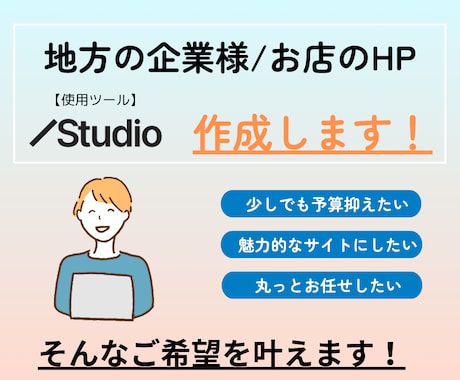 お手軽な費用で会社のHPや採用サイト作成します イメージ1