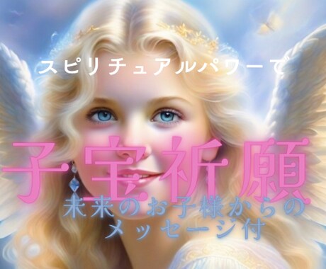 スピリチュアルパワーで《子宝祈願》致します 高次元にいる《未来のお子様が今のあなたに伝えたいこと》 イメージ1