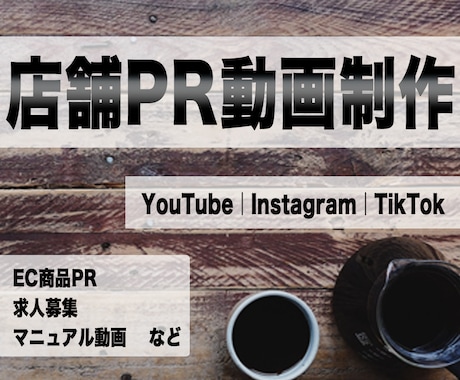 店舗運営に特化した動画編集を行なっております 集客や人手不足にお困りの店舗様へ イメージ1