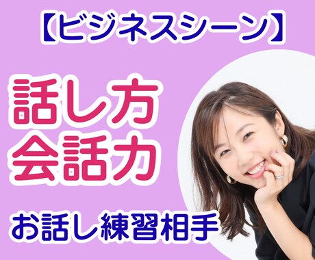 ビジネスシーン！話し方・会話力を実践で練習します プレゼン・セミナー・イベント・交流会・商談・接客・SNSまで イメージ1