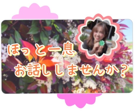 話したい！そんな時ちょこっとでもお話しお聞きします 疲れた〜、良い事あった！など何でも安心してお話して下さい♪ イメージ1