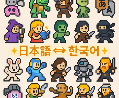 ゲーム業界7年歴のローカライズ専門家が翻訳します 日韓両文化を理解した、ゲーマーの心を掴む現地化翻訳 イメージ1