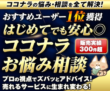 販売実績400件超！ココナラの悩み・相談に乗ります トラブル対策/商品分析/リサーチ/ココナラの悩みをプロが解決 イメージ1