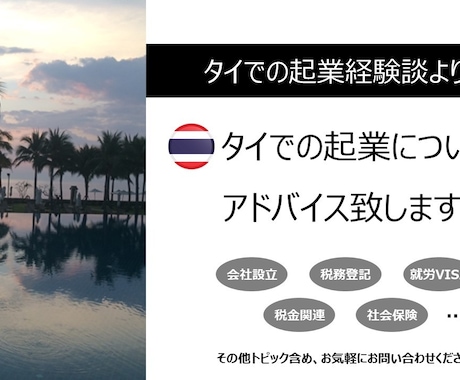 タイ移住および起業についてアドバイス致します バンコクでの起業経験談より、会社設立からビザまで幅広く対応 イメージ1