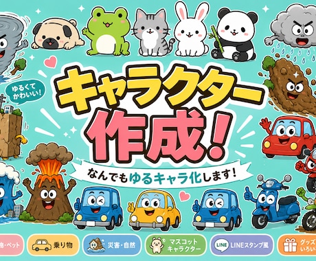 商用可！“好き”をゆるかわキャラクターにします イメージ1