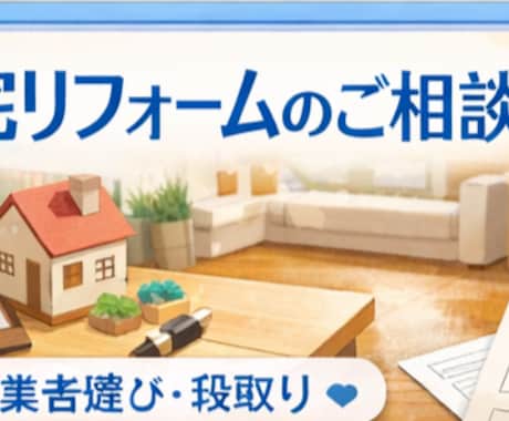 リフォーム前の「これで大丈夫？」を整理します リフォーム相談｜工事前の不安や業者選びの整理 イメージ1