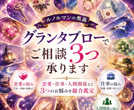 ルノルマンの奥義グランタブローでご相談３つ承ります 恋愛も仕事も人間関係も、過去、現在から未来までしっかり鑑定 イメージ1