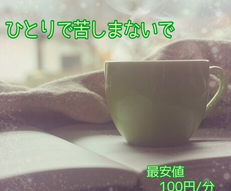 あなたの心に寄り添います ひとりで抱え込んでいませんか？うつ病経験者の私にできること。 イメージ1