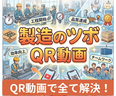 QR動画をスマホで読み込めば　作業内容説明出来ます イメージ1