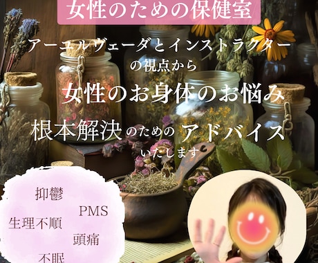 アーユルヴェーダで健康のお悩みへアドバイスします 生理不順や不眠、便秘や浮腫などの不調でお辛い方のサポート！ イメージ1