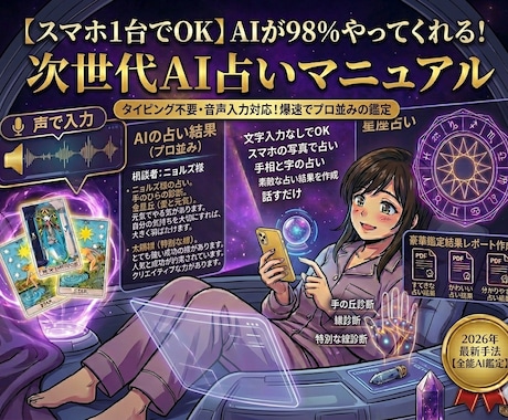 スマホ１台で！2026最新AI画期的な占いをします 会話で占う98％自動化新時代のAIで占術は無限大！初心者でも イメージ2