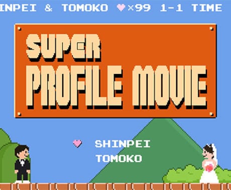 レトロゲーム風のプロフィールムービーを作ります 5日で確認の短期制作！かわいいドット絵のカスタマイズも♪ イメージ1