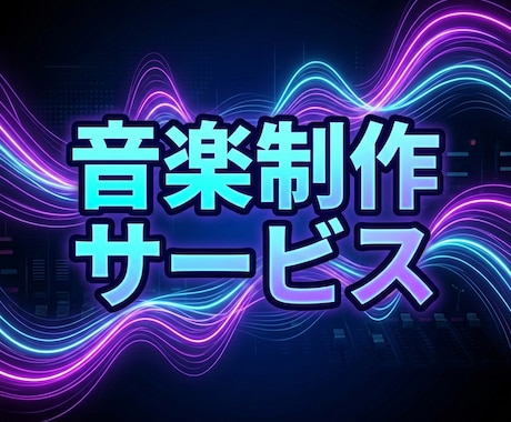 Sonic Cage StudioがAI作曲します あなただけのテーマ曲、作ります。 イメージ1