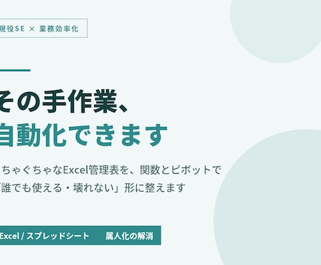 現役SEがExcel管理表を整備・自動化します イメージ1