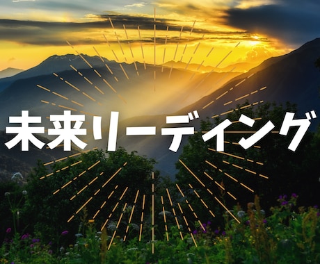 特別な日の未来をリーディングします モヤモヤを晴らすあなたの未来へのメッセージを届けます イメージ1