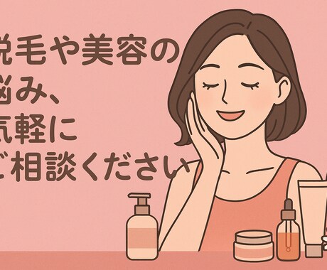 元脱毛サロンCA 脱毛・美容について相談に乗ります 初心者向けにわかりやすく対応脱毛の悩みを気軽に相談できます イメージ1