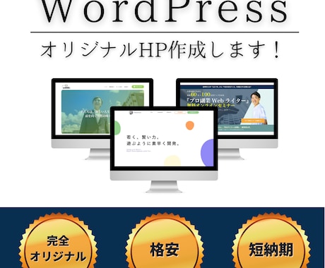 WordPressでオリジナルHPを作成いたします Webデザイナーがおしゃれなサイトを格安で作ります！ イメージ1
