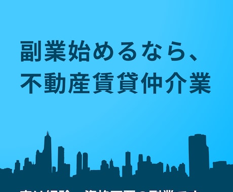 不動産エージェントとして副業収入を得る術を教えます 実は経験・資格不要の誰でも取り組める副業です イメージ1