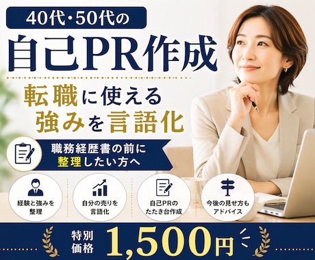 40代・50代｜自己PR文のたたき台を作成します 職務経歴書の前に、自分の売りを整理したい方へ イメージ1
