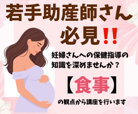 若手助産師さんへ！妊娠中の食事指導を深めます 新人～5年目助産師さん必見。妊娠中の食事の知識を深めませんか イメージ1