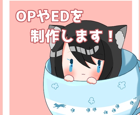 OPやEDなどを制作します ちまっと可愛い動画を制作します！ イメージ1