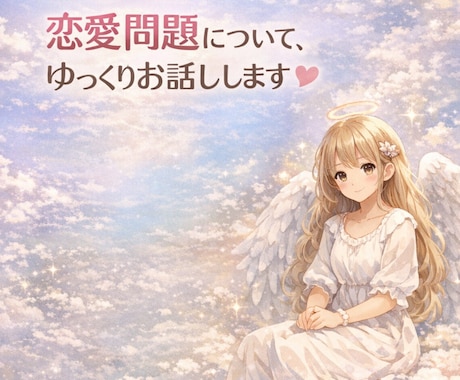 恋愛について、ゆっくりお話しします 不安・執着・距離感のつらさを、否定せずに聴きます イメージ1