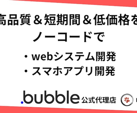 Bubbleを用いてプロダクトを最短で開発します Bubble公認代理店による高品質なプロダクトを提供します イメージ1