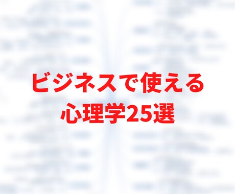 ビジネスで使える心理学教えます ビジネスで使える心理学25選! イメージ1