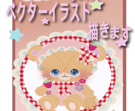 キラキラでふわふわなベクターイラスト描きます あなただけの、ほわほわ可愛いベクターキャラ♡ イメージ1