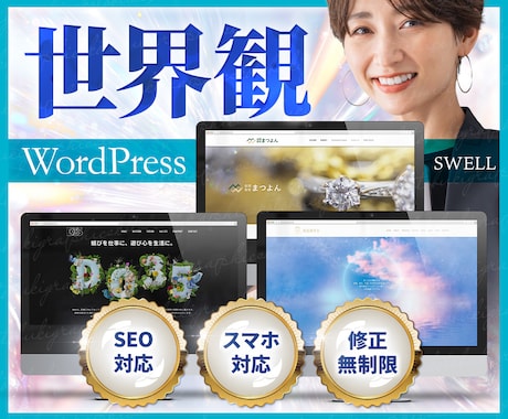 世界観×高品質|WP/SWELL対応HP制作します