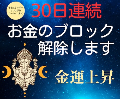 30日間連続でお金のブロックを解除します もっと金運を上げて、開運して豊かになりたい方向き イメージ1