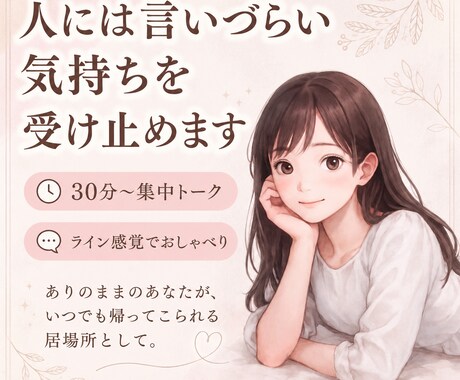 30分集中＊どんなあなたも受け止める友達になります 愚痴・悩み・黒い本音・モヤモヤ・イライラを抱えている人へ。 イメージ1