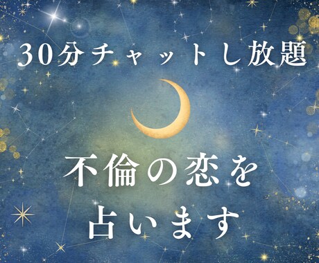 30分チャットし放題♡不倫の苦しさに寄り添います 奥さんがいる彼の本音・未来の可能性 イメージ1