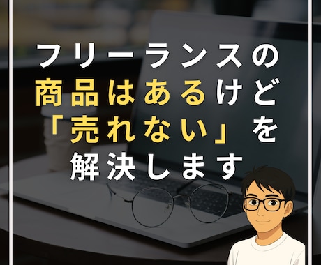 フリーランスの「営業できない」を解決します 商品やスキルはあるのに、営業ができない方へ イメージ1