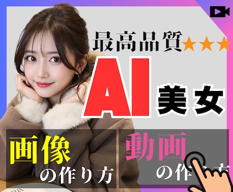 最高品質！AI美女画像・動画の作り方を教えます 初心者OK｜専門知識不要｜超リアルなAI美女生成｜即納品約束 イメージ1