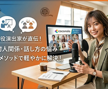 現役演出家！相手とつながる日常の演出術をお話します 演劇を日常に。言葉が相手に届く、コミュニケーション講座。 イメージ1