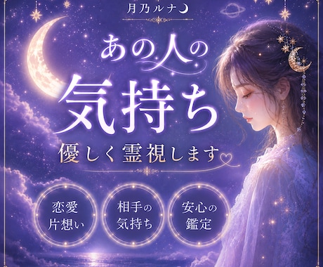 あの人の気持ちを霊視します 月と惑星の導きで、あなたの心にそっと寄り添います☾ イメージ1