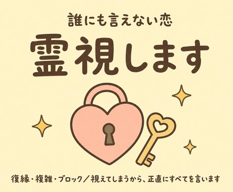 誰にも言えない恋｜復縁・複雑・ブロック霊視します 視えてしまうから、正直にすべてを言います。 イメージ1