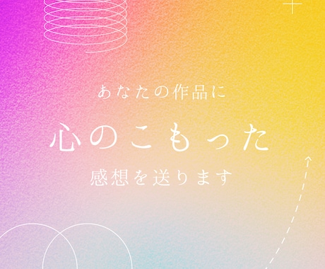 あなたの作品に心のこもった感想を送ります 作品の感想が欲しい方に！読書好きが感想を送ります。 イメージ1