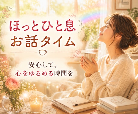主婦(夫)の方へ✨やさしくお話聴きます ⭐ほっと一息♪カードと氣功で何者でもない自分に戻る時間を イメージ1