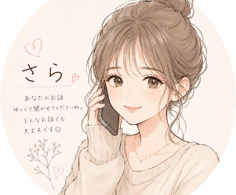 否定をせずあなたのお話を優しくお聞きします 誰にも言えない気持ちを安心してお話しください。 イメージ1
