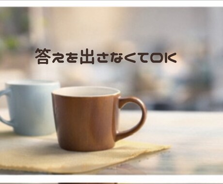 継続用 続きから整理する壁打ち(60分目安)します 前回の続きから、ゆっくり整理していきます。 イメージ2