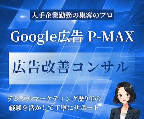 Google P-MAXの広告改善の提案をします プロがP-MAXキャンペーンの改善を丁寧にご提案します イメージ1