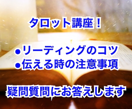 タロット講座！質問になんでも答えます タロットを勉強していて疑問に思うこと、リーディング方法 イメージ1