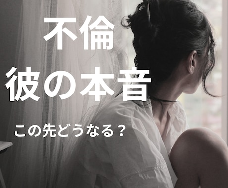 不倫の彼の本音・離れられない理由を深読みします 誰にも言えない恋の本音、タロットが深く読み解きます イメージ1