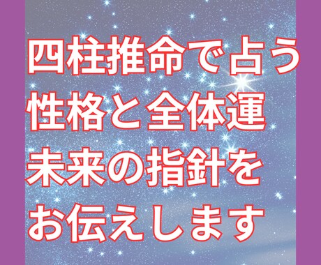四柱推命で運勢を占う鑑定レポートをお届けします 四柱推命で性格と運勢を解き明かし心を軽くします イメージ1
