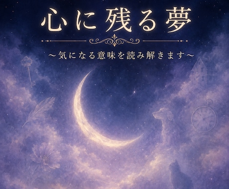 心に残る夢の意味を読み解きます ★新サービスにつき、先着5名様限定　1,500円にて★ イメージ1