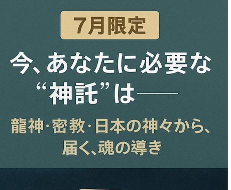神託リーディング《7月限定》します 魂が求める存在から届く、7月だけの特別な神託メッセージ イメージ1