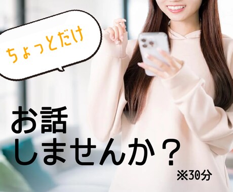 ちょっとだけ！チャットで話ができます 接客得意な人間がチャットであなたの話し相手になります！ イメージ1